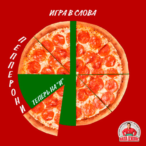 Papa Johns. Пример макета