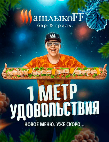 Шашлыкоф. Пример баннера №2