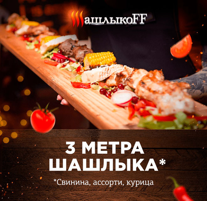 Шашлыкоф. Пример баннера №5